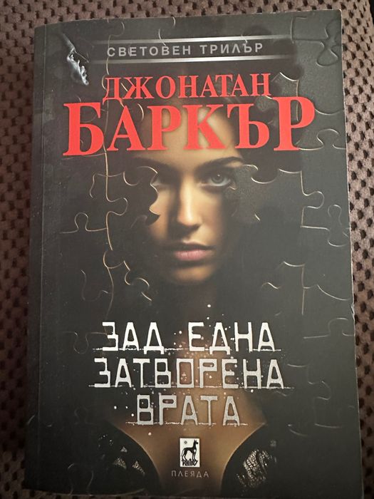 Книга Зад една затворена врата