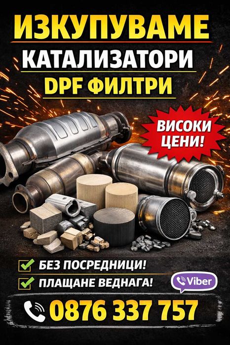 Изкупуване на КАТАЛИЗАТОРИ и ДПФ