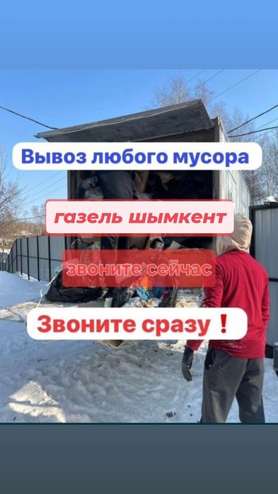 Вывоз мусора Шымкент – БЫСТРО И НЕДОРОГО!