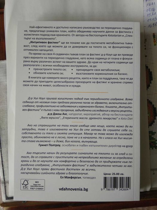 Интуитивен фастинг, д-р Уил Коул