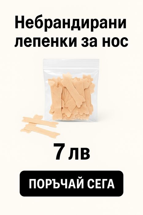 ПРОМО!Лепенки за нос(Nasal Strips)за улеснено дишане- светъл цвят