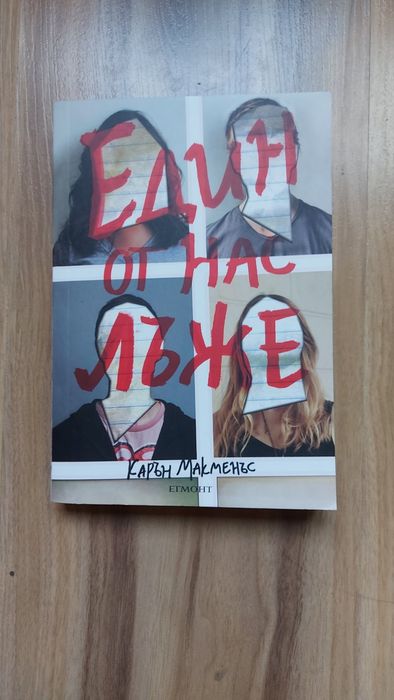 Книга "Един от нас лъже"