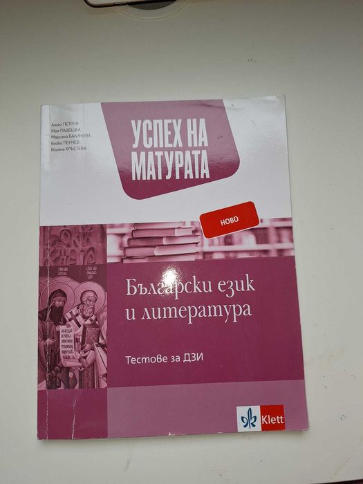 Успех на матурата. Тестове за ДЗИ по БЕЛ