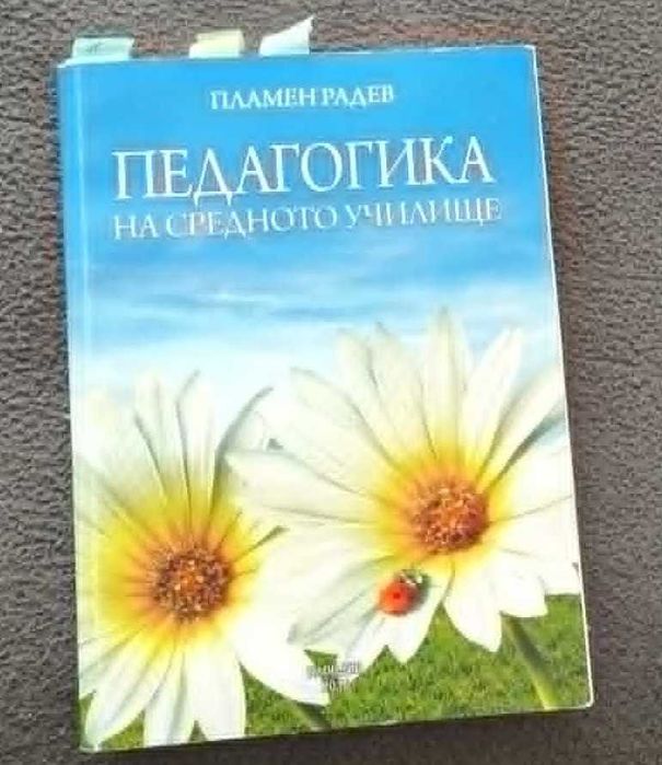 Учебник по Педагогика на средното училище - Пламен Радев , ПУ 2016