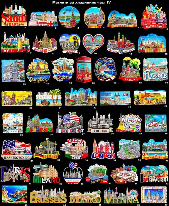 Магнити за хладилник част IV