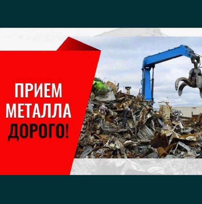 Прием метал Алматы!Прием Алюминий Латун Медь Железа Дорого Самовывоз!!
