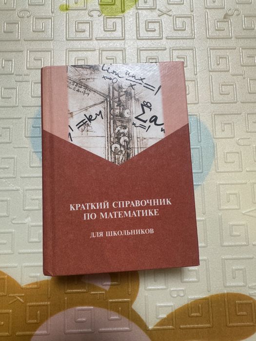 Краткий справочник по математике