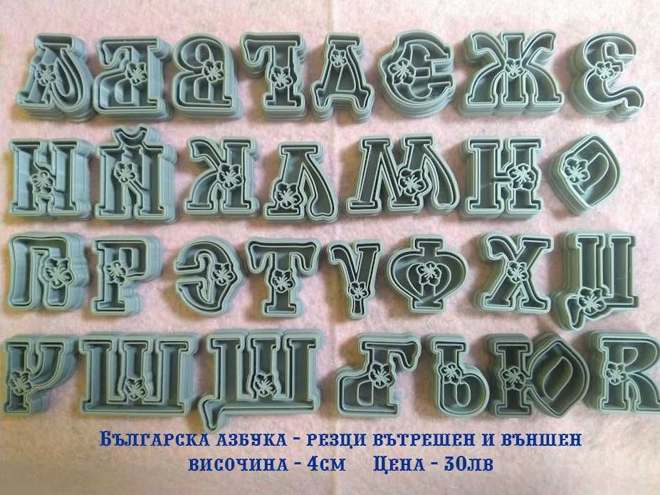 Резци, азбуки и печати за бисквитки и фондан и други