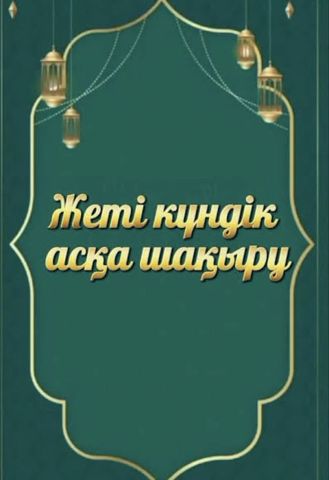 САДАҚА, АС ЖҮРГІЗУ . Проводить поминки