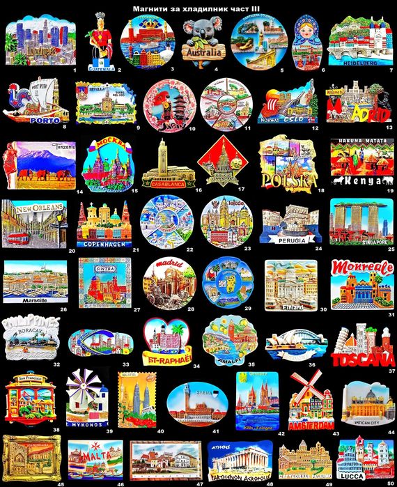 Магнити за хладилник част III