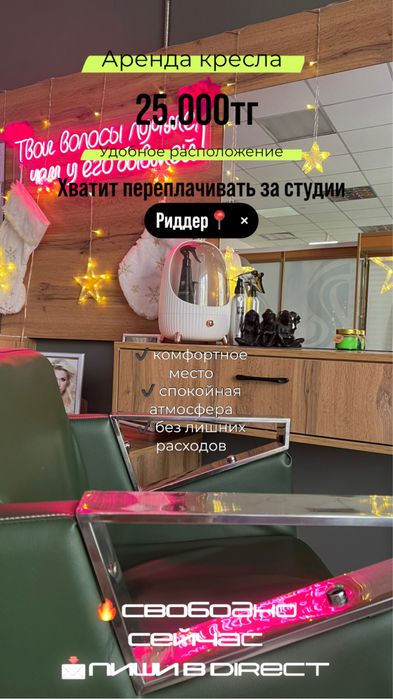 Аренда парикмахерского кресла в салоне