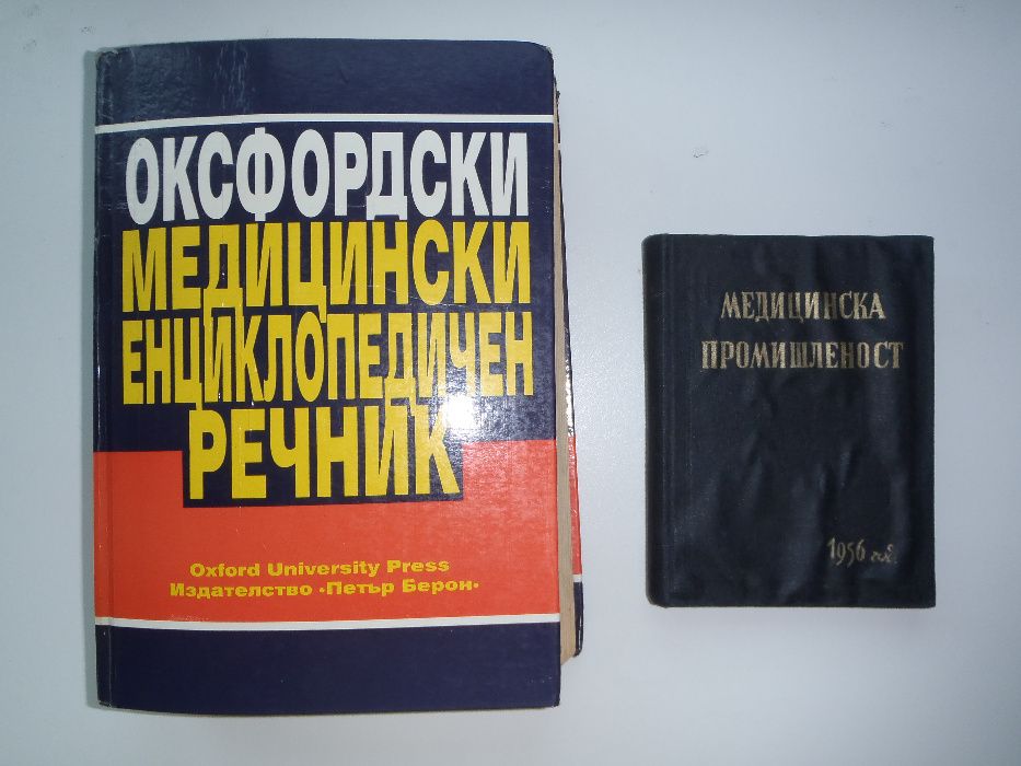 Оксфордски медицински енциклопедичен речник и Медицинска промишленост