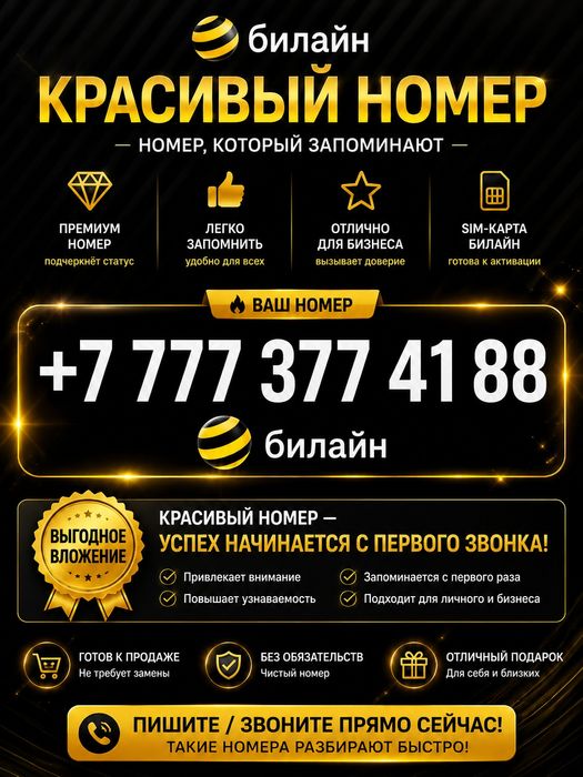 Красивый номер BEELINE