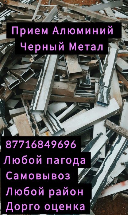 Прием Алюминий  Черный Металл всех