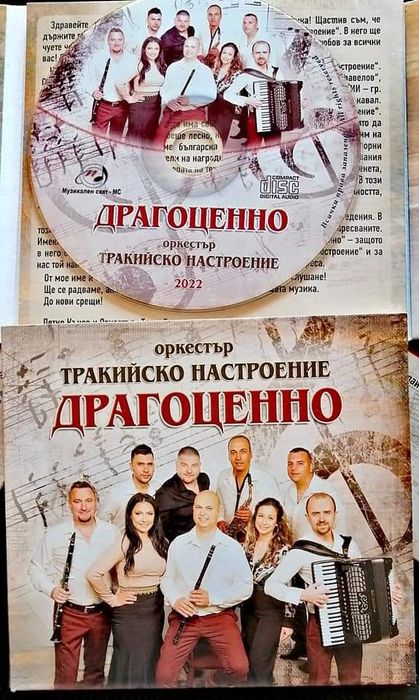 Диск с народна музика  на оркестър "Тракийско настроение"