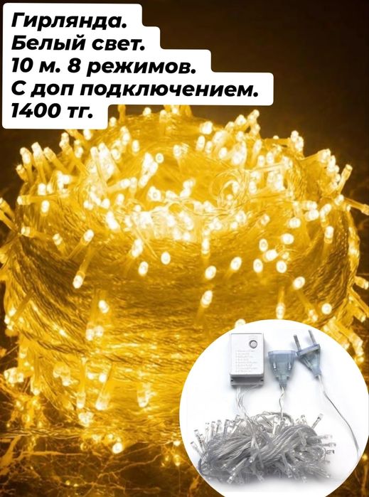 Гирлянды новогодние.