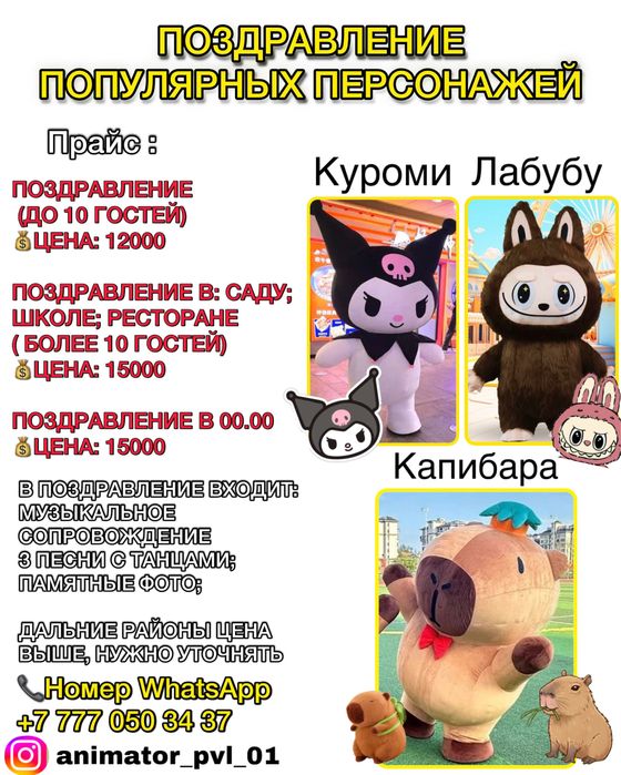 Аниматор для поздравления