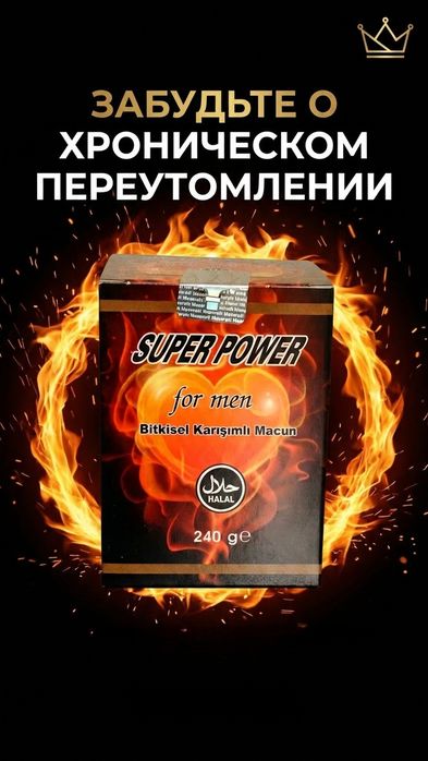 SUPER POWER for men Включи внутренний огонь