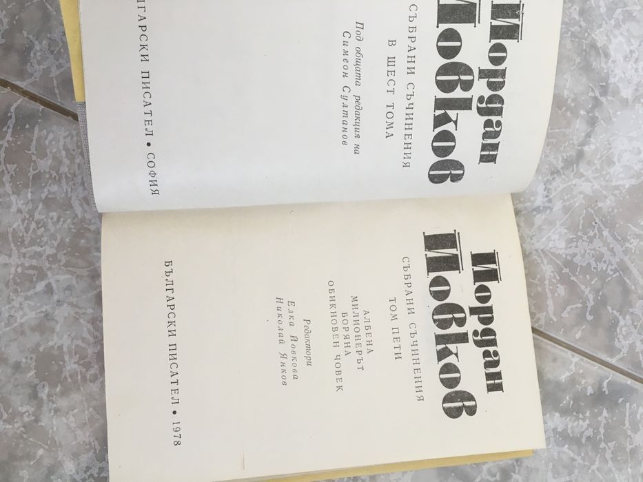 Йордан Йовков, Балзак