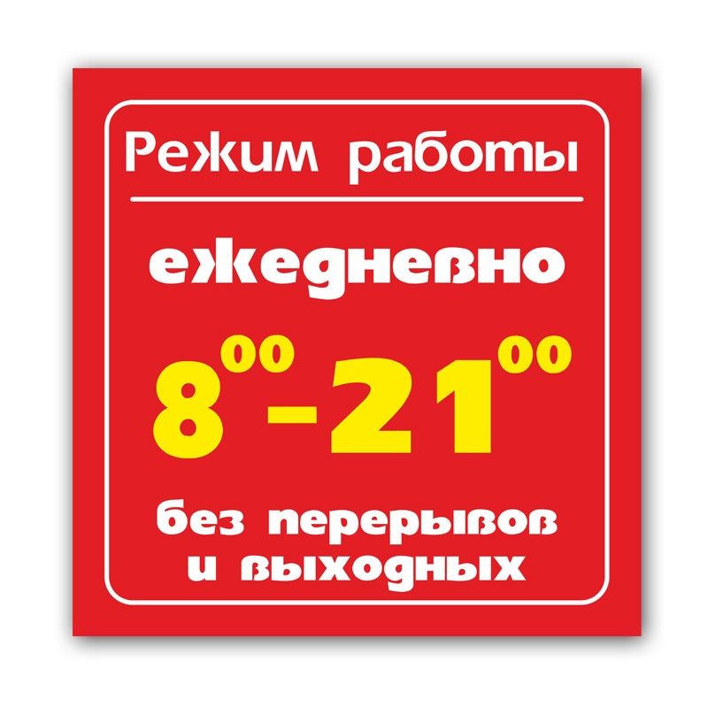 Режим работы ваше фото