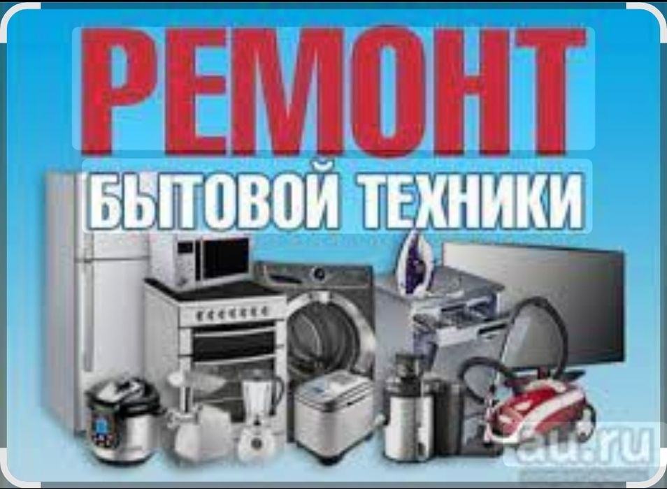 Ремонт бытовой техники, электроинструмента