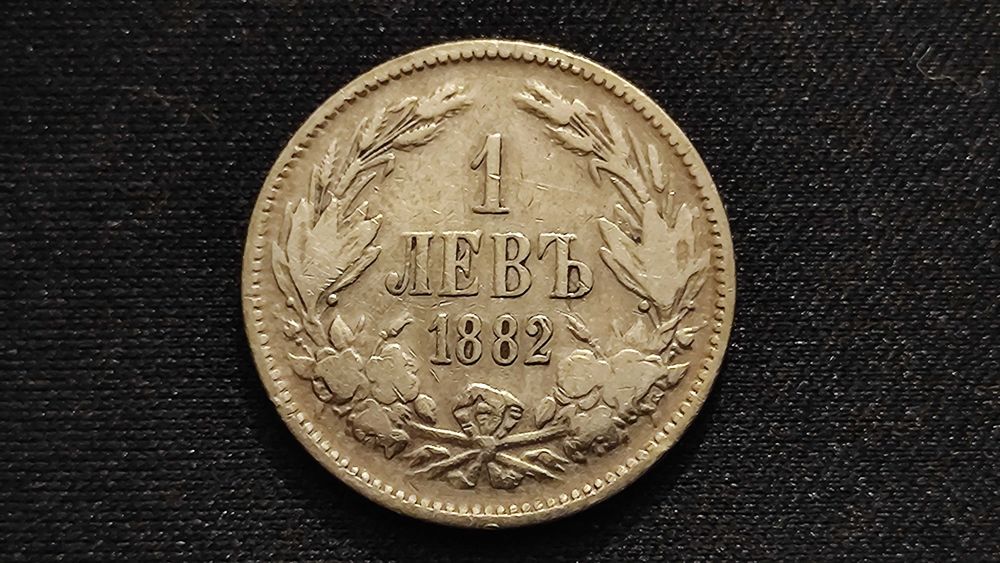 1 сребърен лев (1882)