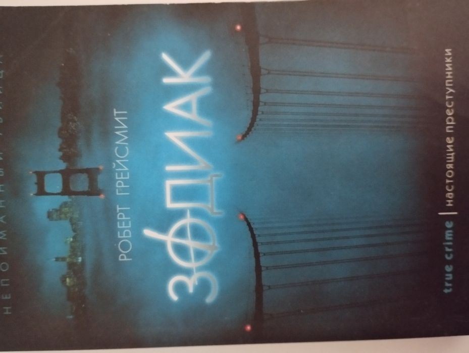 Продаю книгу Роберта Грейсмита "Зодиак"