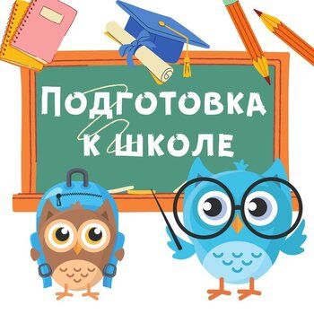Подготовка к школе