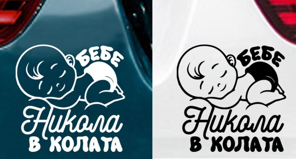 Стикер "Бебе в колата"