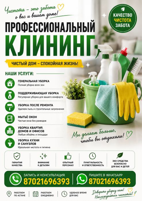 Профессиональный клининг в Астане