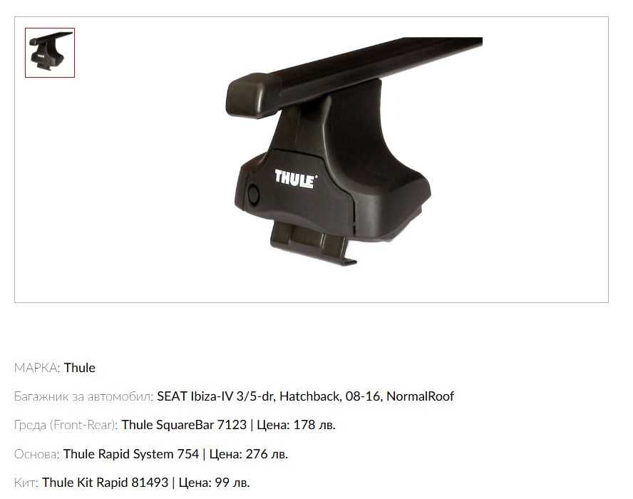 Thule 754 основи, багажник SEAT Ibiza, Nissan Pathfinder, Navara