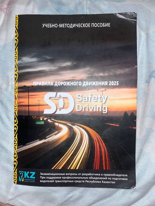 Книга ПДД РК 2025 года