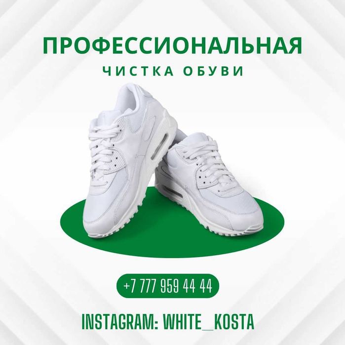 Профессиональная химчистка обуви WHITE KOSTA