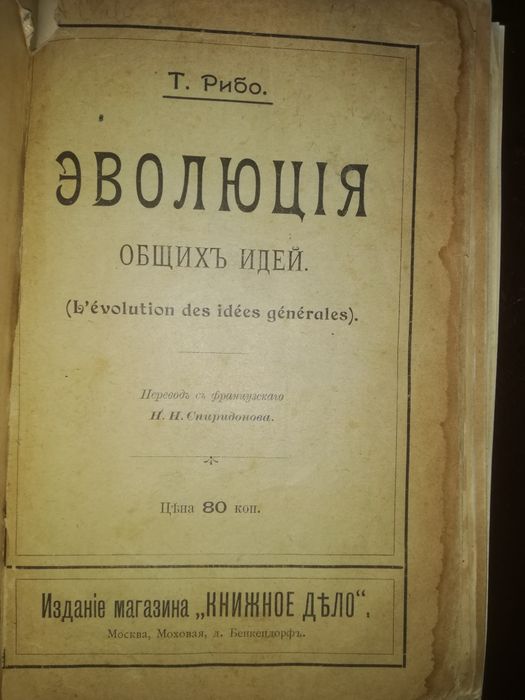 Рибо "Эволюция общих идей"