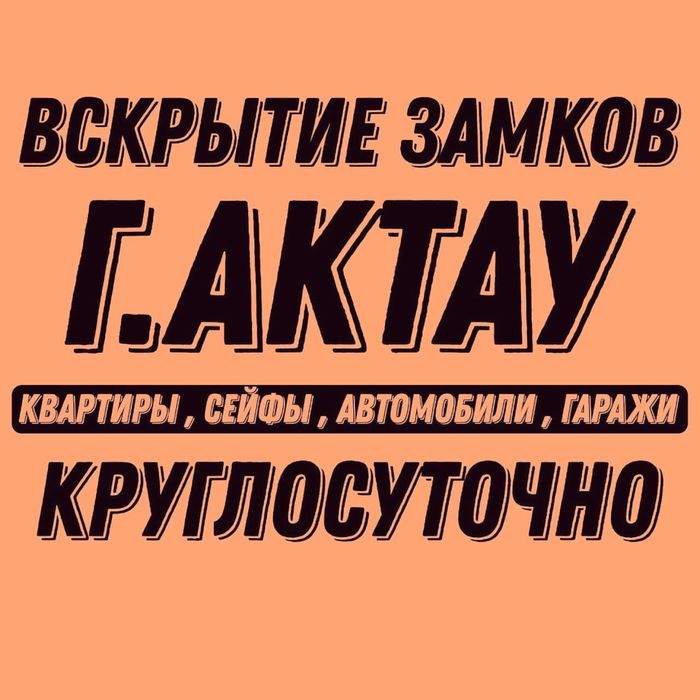 Вскрытие Авто и Квартир