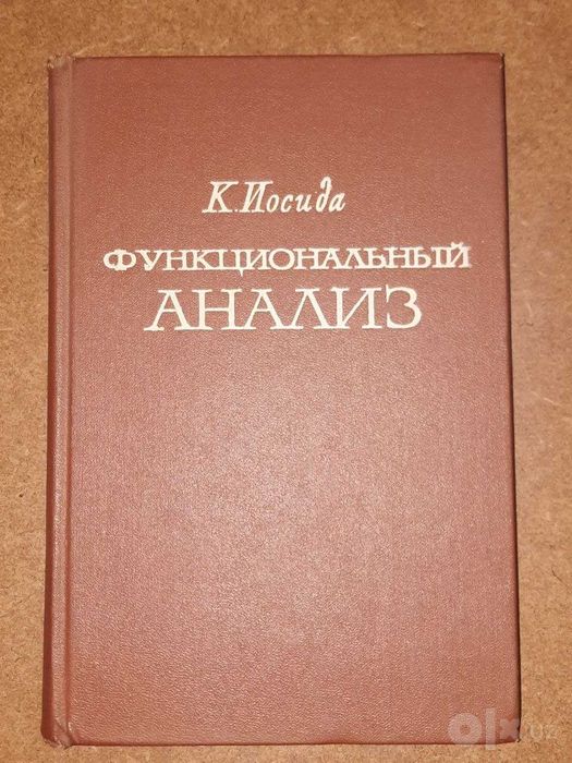 Редчайшие математические раритеты — К. Иосида, Х. Уитни (Мир, ИИЛ)