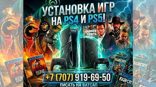 Помощь с установкой игр на PS4 / PS5