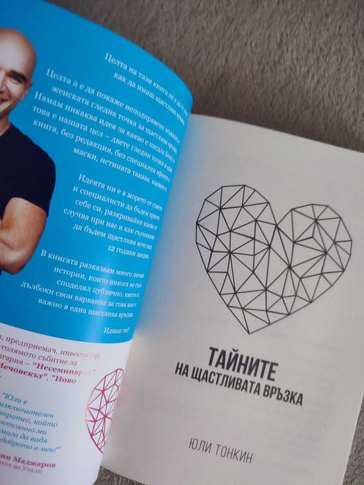 Тайните на щастливата връзка - книга на Юли Тонкин