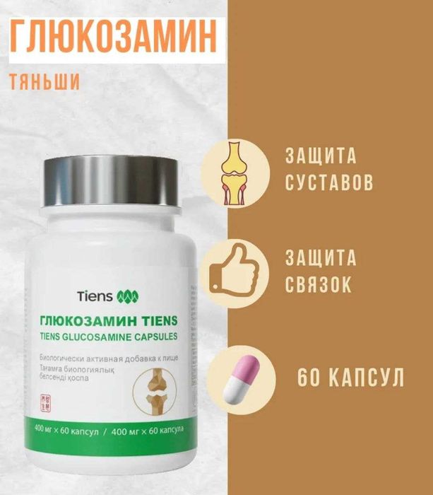 Глюкозамин Тяньши применение