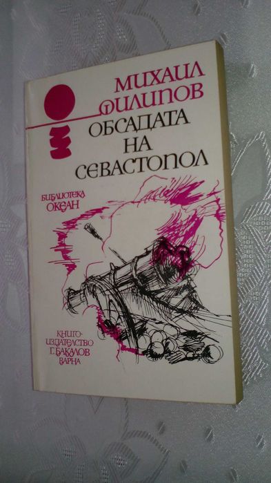 "Обсадата на Севастопол" от Михаил Филипов