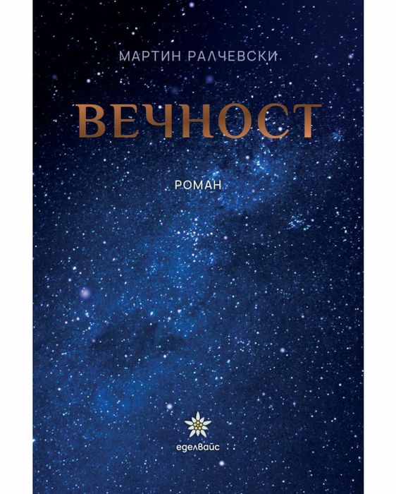 Роман от Мартин Ралчевски "Вечност"