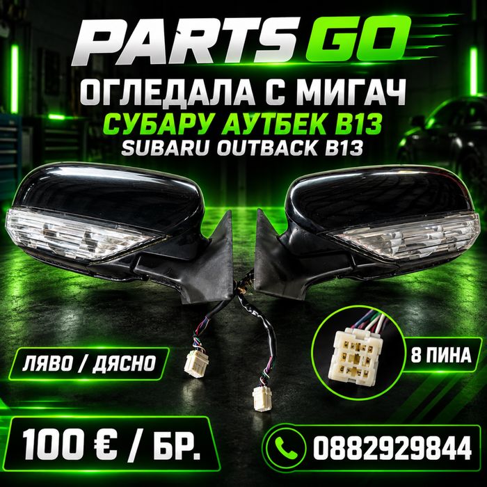 Ляво дясно огледало Субару Аутбек B13 Subaru Outback 8 пина