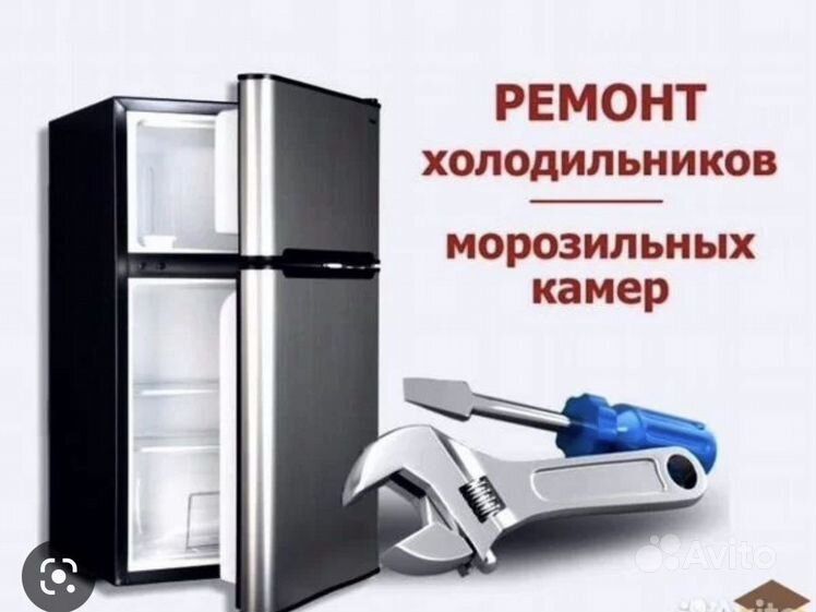 Ремонт холодильника,морозильника