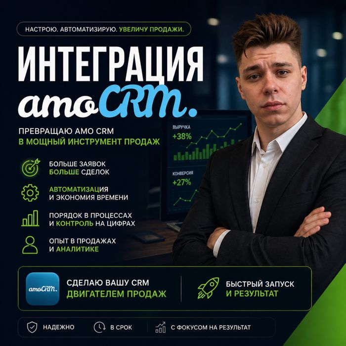 Настройка/ внедрение amoCRM