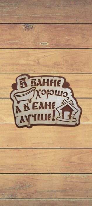 Таблички для бани.