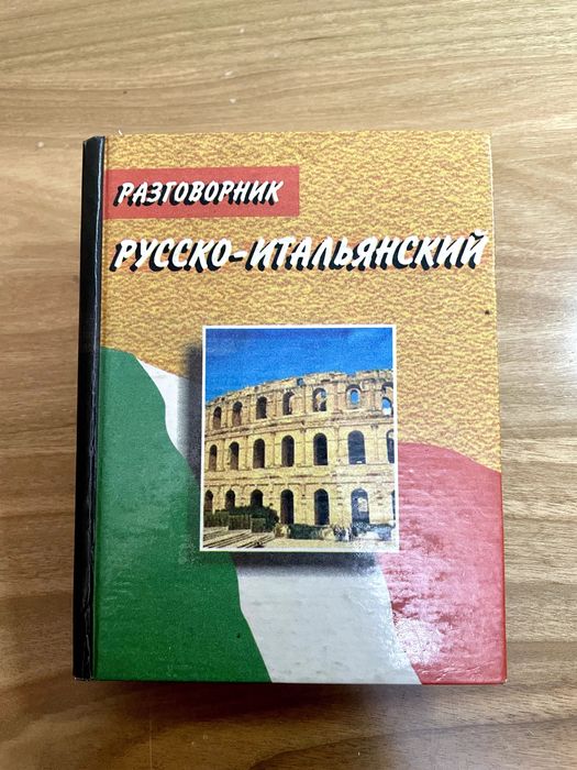 Разговорник Русско-Итальянский