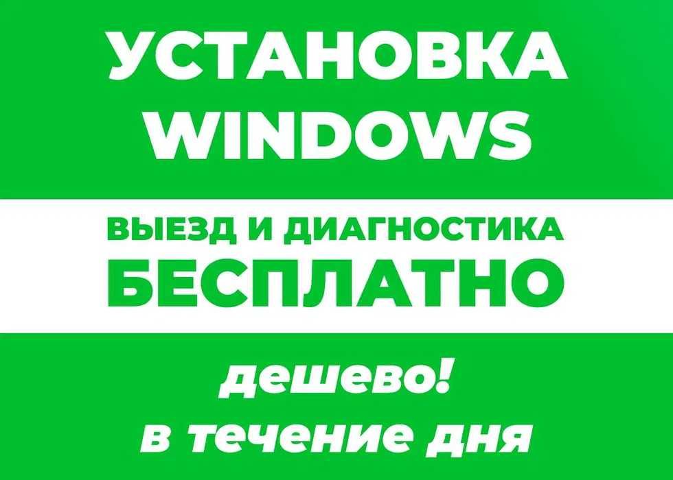 Программист Установка Переустановка Windows Виндовс Ремонт компьютеров