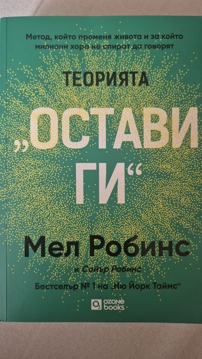 Теорията "Остави ги" от Мел Робинс