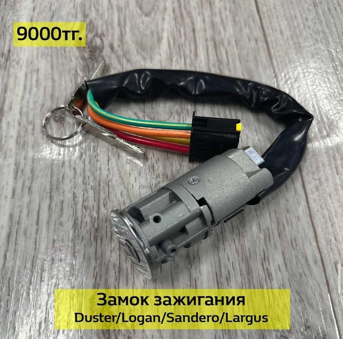 Автозапчасти Renault Duster Logan Sandero, Lada Largus