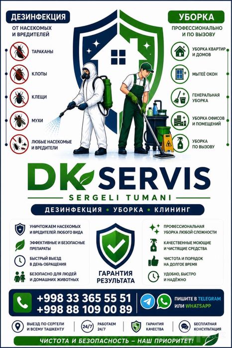 Дезинфекция и Клининг